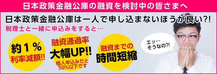 日本政策金融公庫は一人で申し込まないほうが良い?!